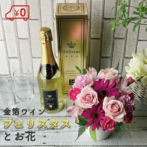 金箔スパークリングワイン フェリスタス おまかせアレンジメント Felistas 送料無料 ワインと花 お祝い プレゼント パーティー 冬季配送不可地域あり ホワイトデー 種類で選ぶ アレンジメント 花とお酒とギフト 銀座東京フラワー