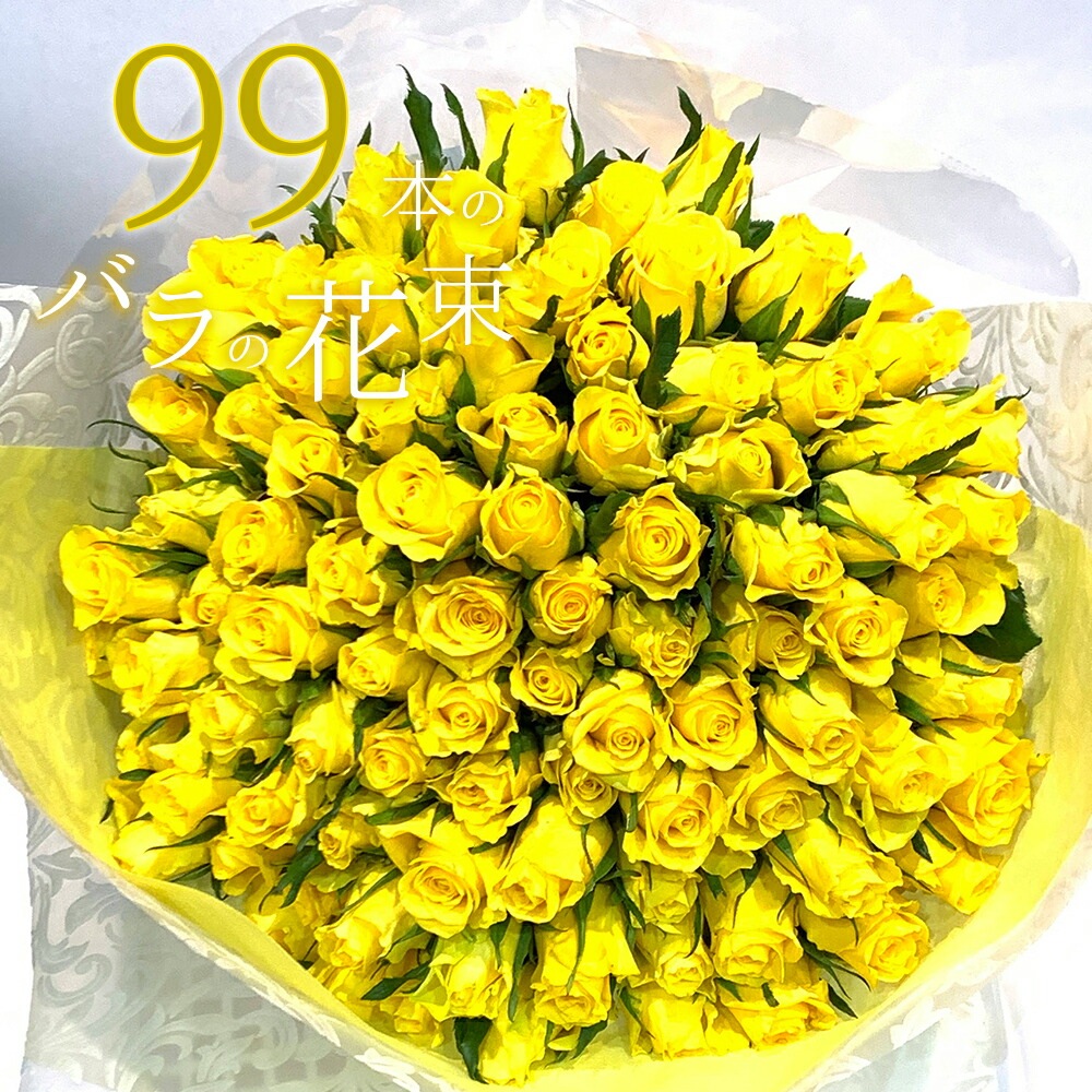 黄色バラ99本の花束 送料込 プレゼント お祝い 記念日 ギフト 税込