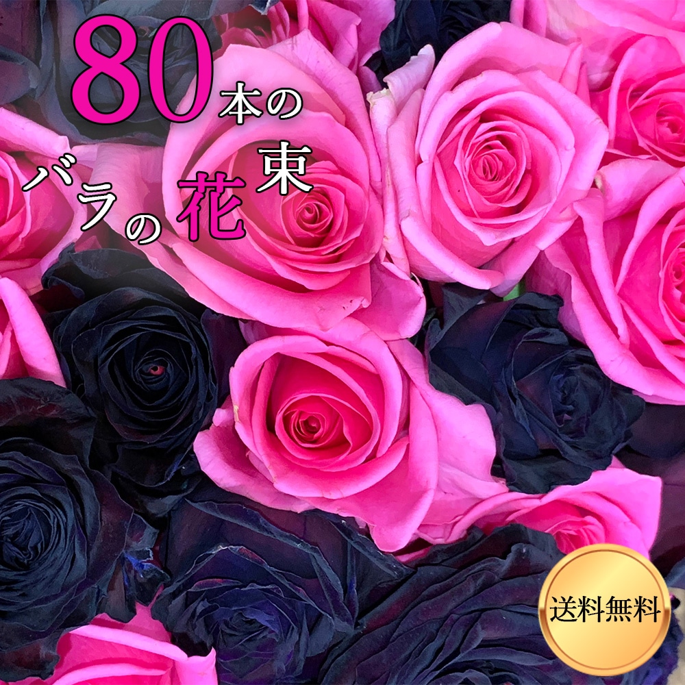 ブラック アンド ピンク バラ束 80本 花束 薔薇 プレゼント お祝い