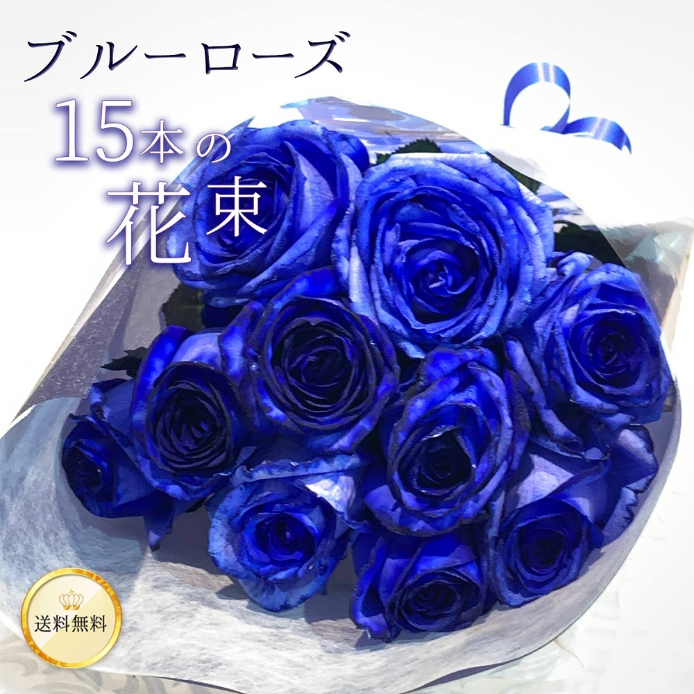 青バラ15本の花束 送料込 プレゼント お祝い 記念日 ギフト 税込 還暦 プロポーズ 誕生日 卒業 退職【生花】