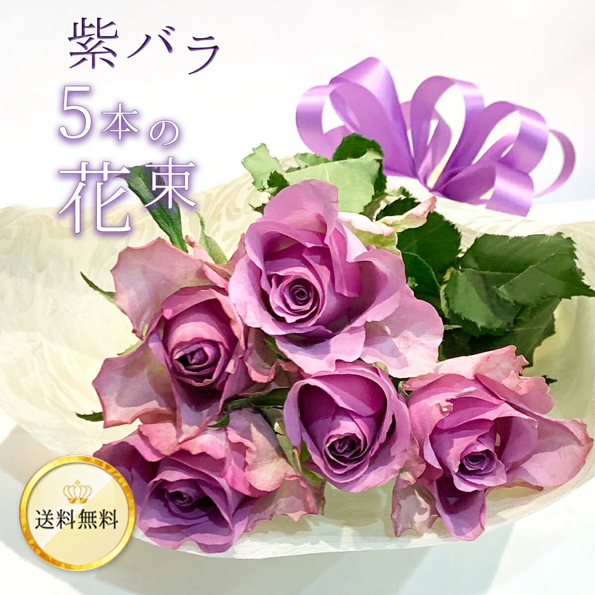 紫バラ5本の花束 生花 ムラサキバラ 東京銀座クオリティ 送料無料 送料込み 紫色 バラ 薔薇 ばら 花束 お祝い 誕生日 記念日 ホワイトデー 卒業式 入学 プレゼント ギフト プロポーズ 結婚 退職 還暦 長寿 米寿 古希 喜寿 金婚式 クール便選択可能
