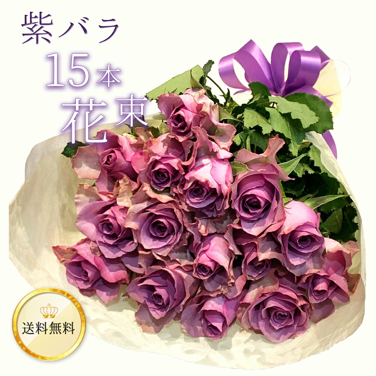 紫バラ15本の花束 生花 ムラサキバラ 東京銀座クオリティ 送料無料 送料込み 紫色 バラ 薔薇 ばら 花束 お祝い 誕生日 記念日 入学 母の日 父の日 プレゼント ギフト プロポーズ 結婚 退職 還暦 長寿 米寿 古希 喜寿 金婚式 クール便選択可能