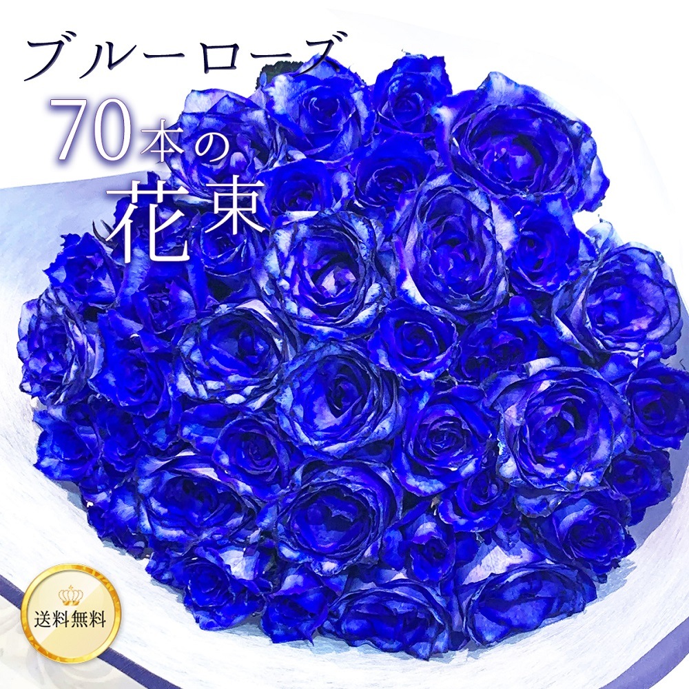 青バラ70本の花束 送料込 プレゼント お祝い 記念日 ギフト 税込 還暦 プロポーズ 誕生日 卒業 退職 古希【生花】
