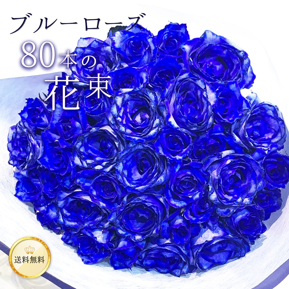 青バラ80本の花束 送料込 プレゼント お祝い 記念日 ギフト 税込 還暦 プロポーズ 誕生日 卒業 退職 傘寿【生花】