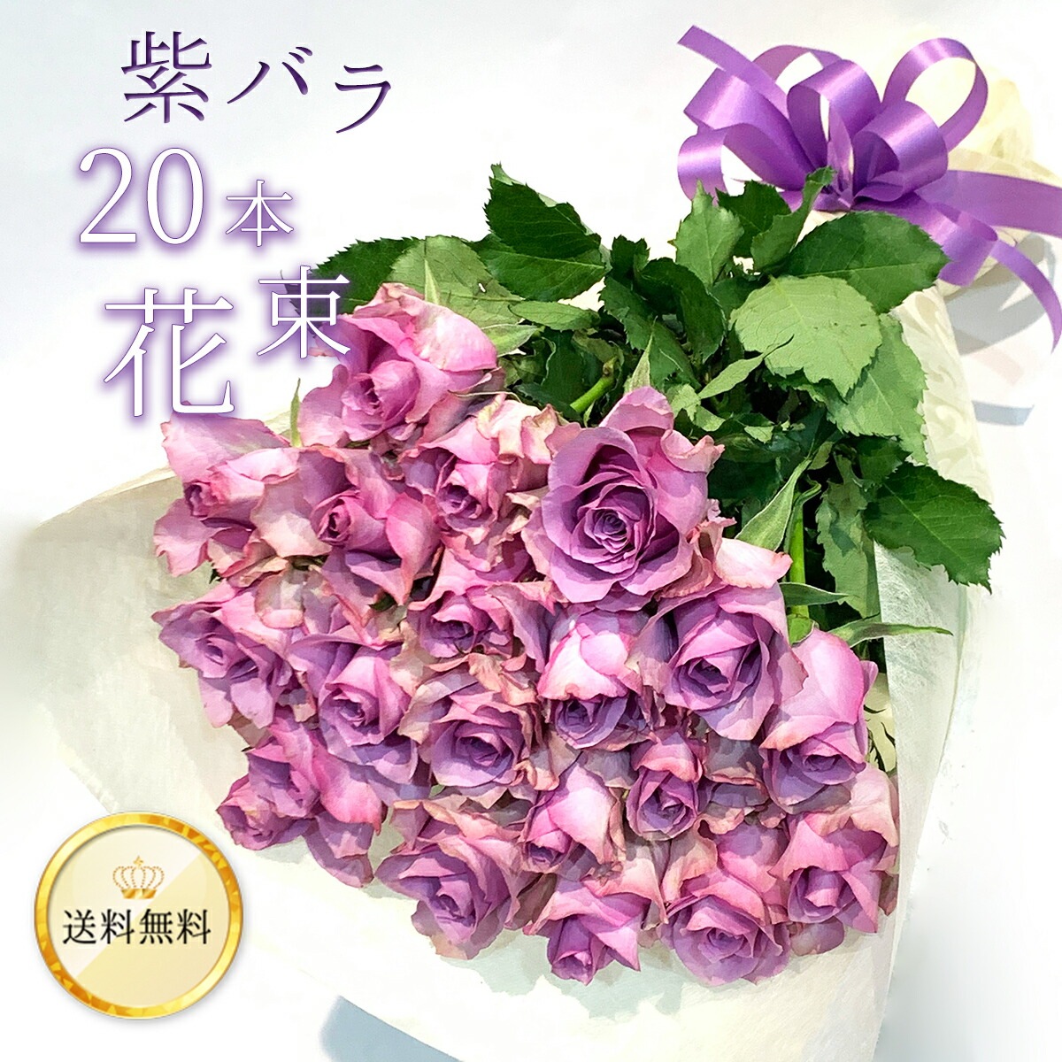 紫バラ20本の花束 生花 ムラサキバラ 東京銀座クオリティ 送料無料 送料込み 紫色 バラ 薔薇 ばら 花束 お祝い 誕生日 記念日 入学 母の日 父の日 プレゼント ギフト プロポーズ 結婚 退職 還暦 長寿 米寿 古希 喜寿 金婚式 おばあちゃん 祖母 クール便選択可能
