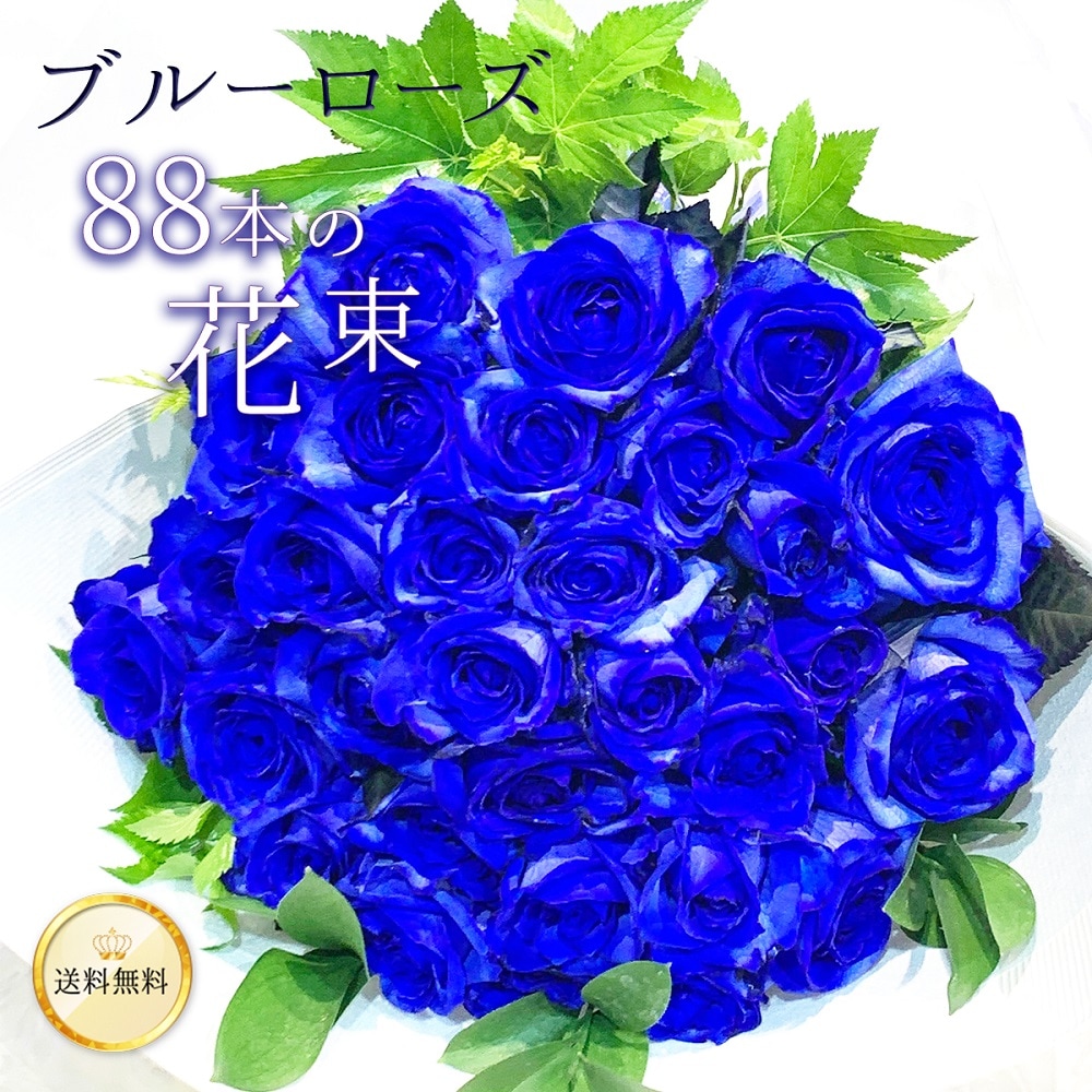 青バラ88本の花束 送料込 プレゼント お祝い 記念日 ギフト 税込 還暦 プロポーズ 誕生日 卒業 退職 米寿【生花】