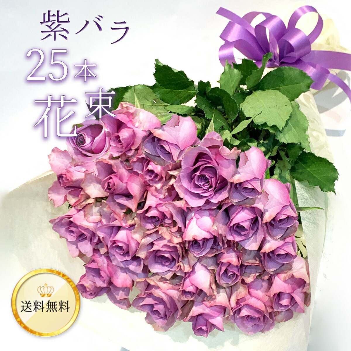 紫バラ25本の花束 生花 ムラサキバラ 東京銀座クオリティ 送料無料 送料込み 紫色 バラ 薔薇 ばら 花束 お祝い 誕生日 記念日 ホワイトデー 卒業式 入学 プレゼント ギフト プロポーズ 結婚 退職 還暦 長寿 米寿 古希 喜寿 金婚式 クール便選択可能