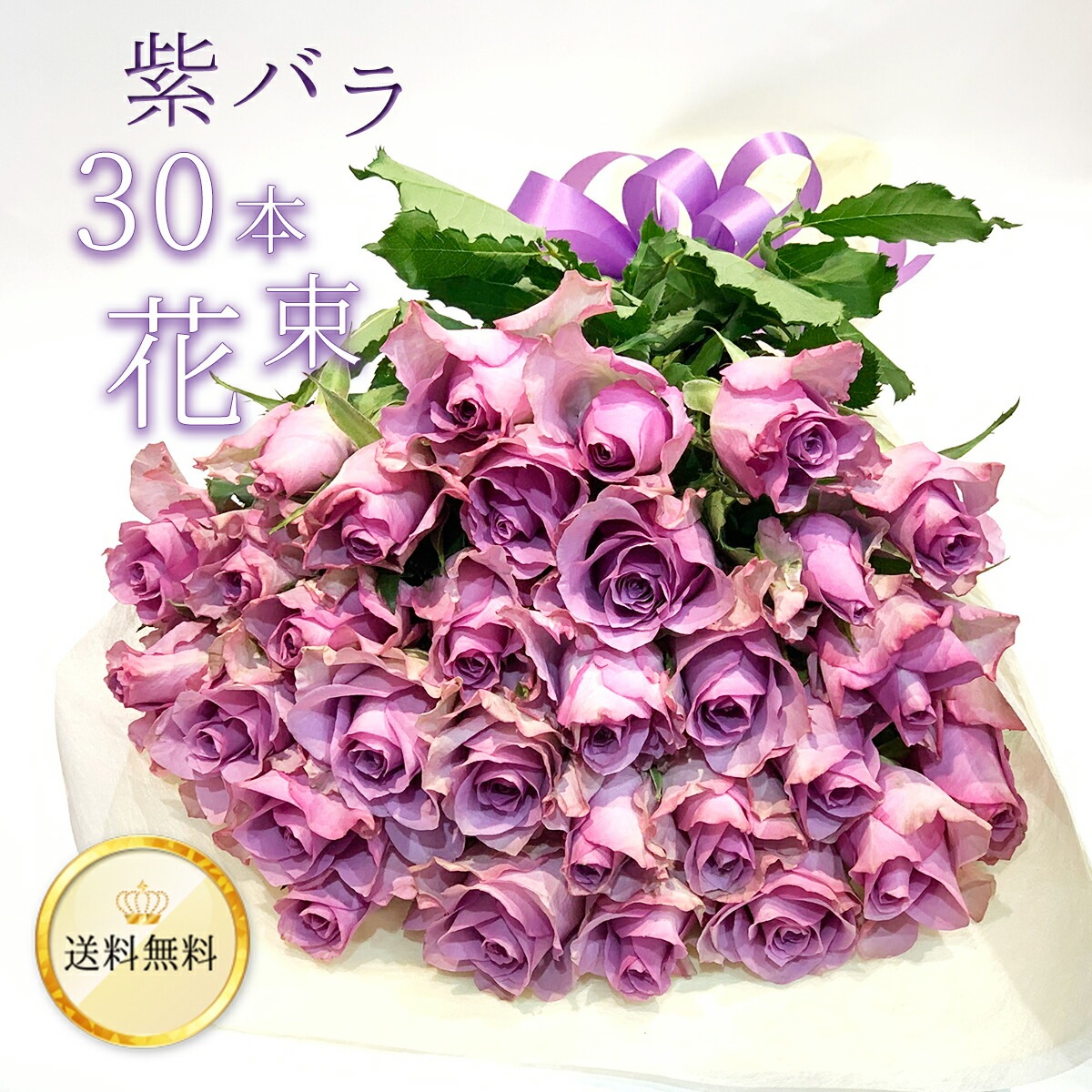 紫バラ30本の花束 生花 ムラサキバラ 東京銀座クオリティ 送料無料 送料込み 紫色 バラ 薔薇 ばら 花束 お祝い 誕生日 記念日 ホワイトデー 卒業式 入学 プレゼント ギフト プロポーズ 結婚 退職 還暦 長寿 米寿 古希 喜寿 金婚式 クール便選択可能