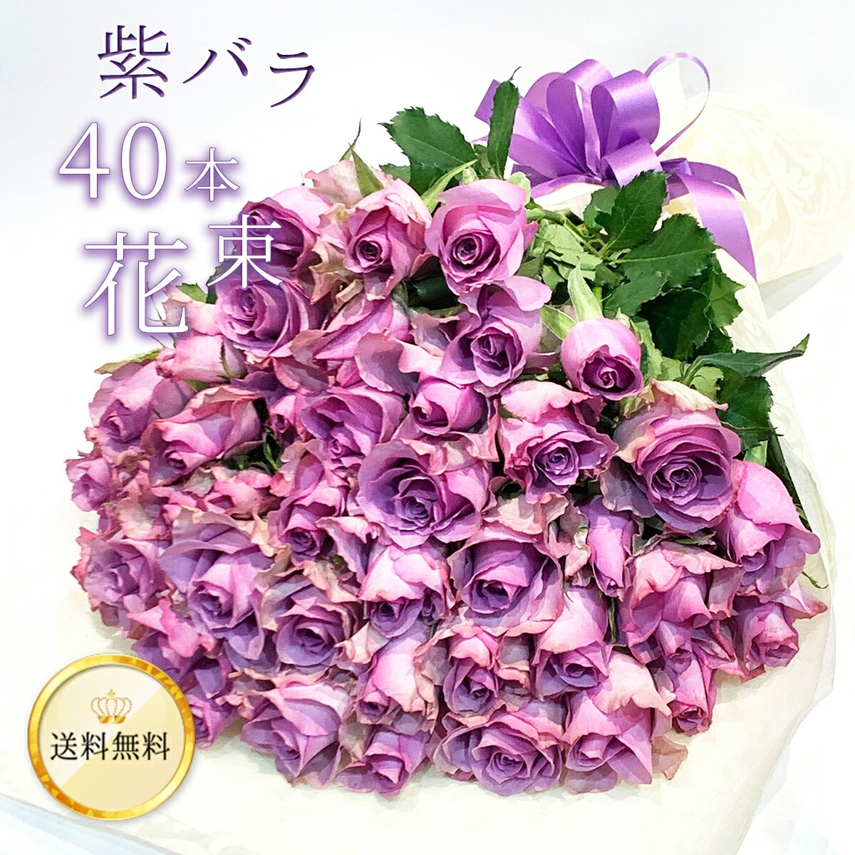 紫バラ40本の花束 生花 ムラサキバラ 東京銀座クオリティ 送料無料 送料込み 紫色 バラ 薔薇 ばら 花束 お祝い 誕生日 記念日 ホワイトデー 卒業式 入学 プレゼント ギフト プロポーズ 結婚 退職 還暦 長寿 米寿 古希 喜寿 金婚式 クール便選択可能