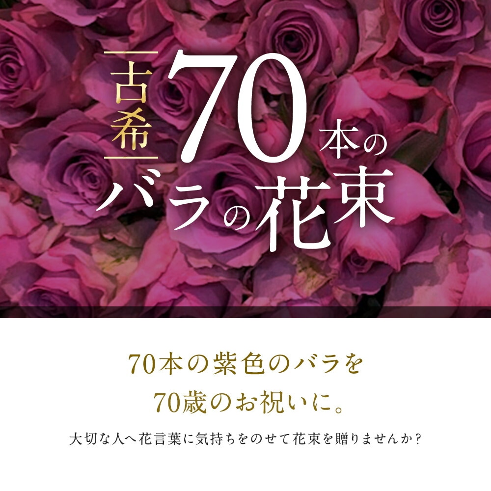 高品質◎低価格に挑戦】 紫バラ70本の花束 生花 ムラサキバラ 東京銀座