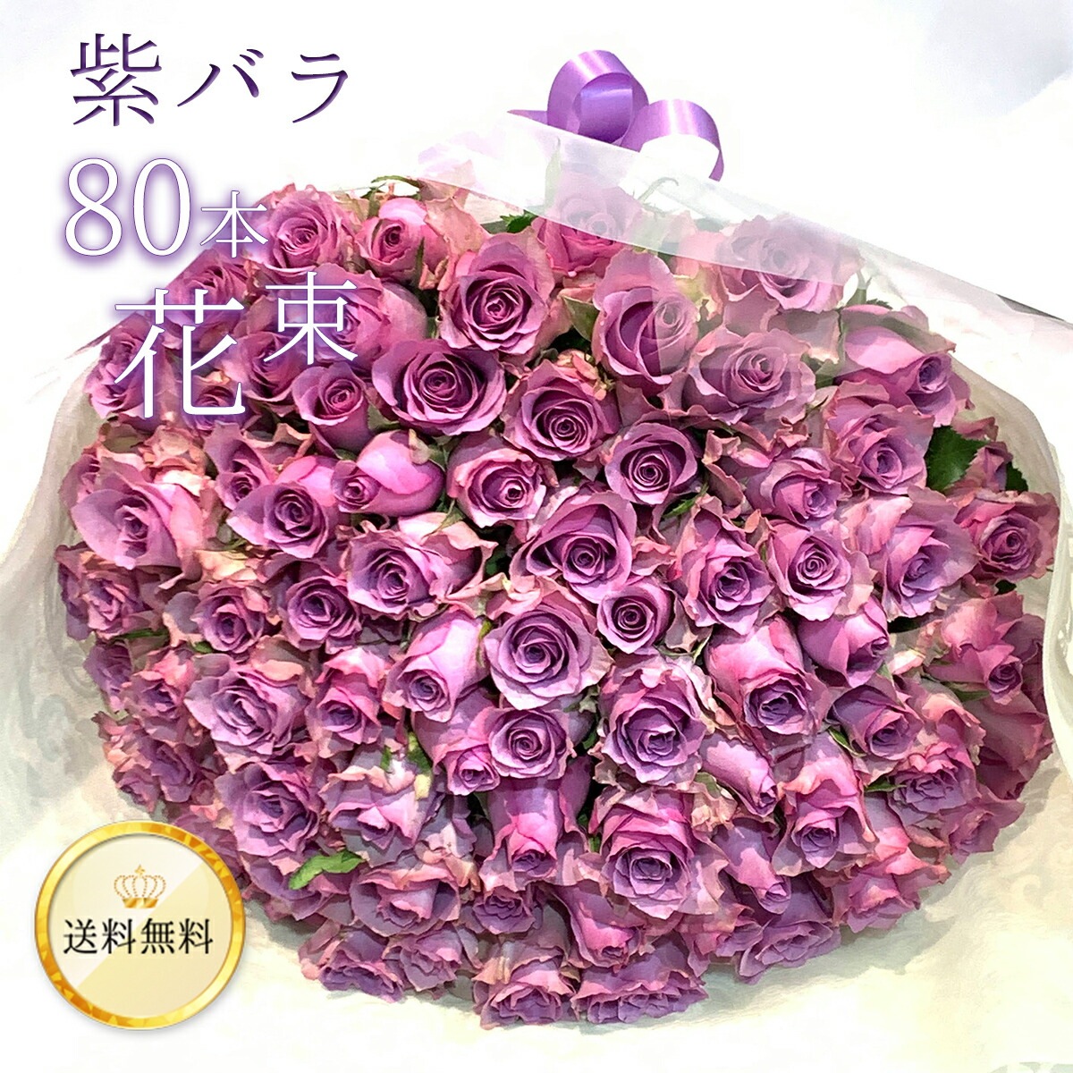 紫バラ80本の花束 生花 ムラサキバラ 東京銀座クオリティ 送料無料 送料込み 紫色 バラ 薔薇 ばら 花束 お祝い 誕生日 記念日 クリスマス プレゼント ギフト プロポーズ 結婚 退職 還暦 長寿 傘寿 米寿 古希 喜寿 金婚式 クール便選択可能