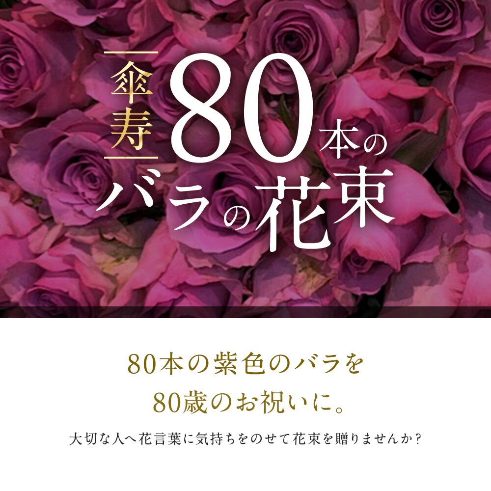 紫バラ80本の花束 生花 ムラサキバラ 東京銀座クオリティ 送料無料 送料込み 紫色 バラ 薔薇 ばら 花束 お祝い 誕生日 記念日 クリスマス プレゼント ギフト プロポーズ 結婚 退職 還暦 長寿 傘寿 米寿 古希 喜寿 金婚式 クール便選択可能