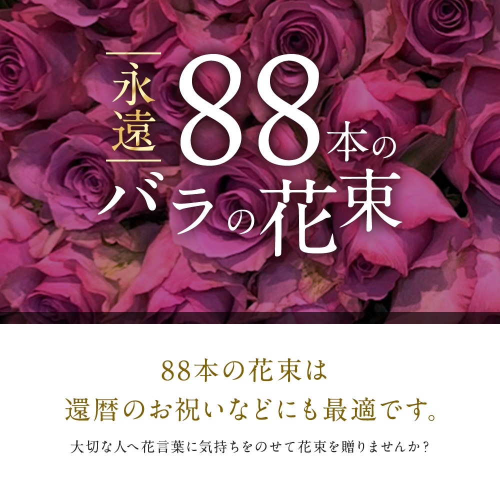紫バラ88本の花束 生花 ムラサキバラ 東京銀座クオリティ 送料無料 送料込み 紫色 バラ 薔薇 ばら 花束 お祝い 誕生日 記念日 入学 母の日 父の日 プレゼント ギフト プロポーズ 結婚 退職 還暦 長寿 米寿 古希 喜寿 金婚式 クール便選択可能