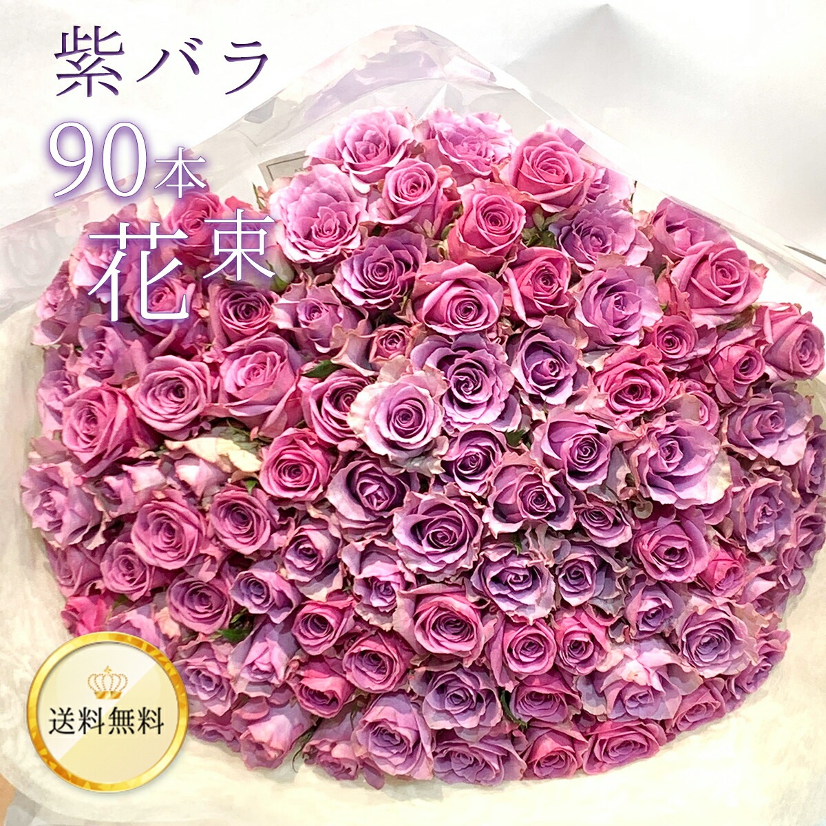 紫バラ90本の花束 生花 ムラサキバラ 東京銀座クオリティ 送料無料 送料込み 紫色 バラ 薔薇 ばら 花束 お祝い 誕生日 記念日 クリスマス プレゼント ギフト プロポーズ 結婚 退職 還暦 長寿 卒寿 米寿 古希 喜寿 金婚式 クール便選択可能