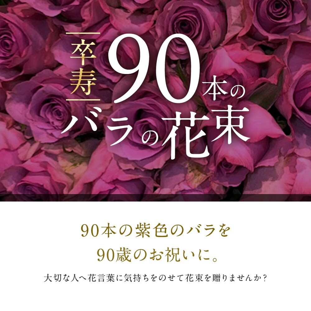 紫バラ90本の花束 生花 ムラサキバラ 東京銀座クオリティ 送料無料 送料込み 紫色 バラ 薔薇 ばら 花束 お祝い 誕生日 記念日 クリスマス プレゼント ギフト プロポーズ 結婚 退職 還暦 長寿 卒寿 米寿 古希 喜寿 金婚式 クール便選択可能