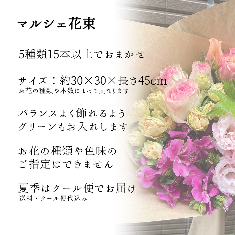 【季節のお花をおまかせで♪】 東京銀座クオリティ マルシェ花束 花の福袋 5種類 15本以上 グリーン付き  送料無料 ロスレス ナチュラル 誕生日 記念日 ホワイトデー 卒業式 入学 プレゼント ギフト 自宅用 リビング 切花 たっぷり 簡易包装 エコ SDGs クール便選択可能