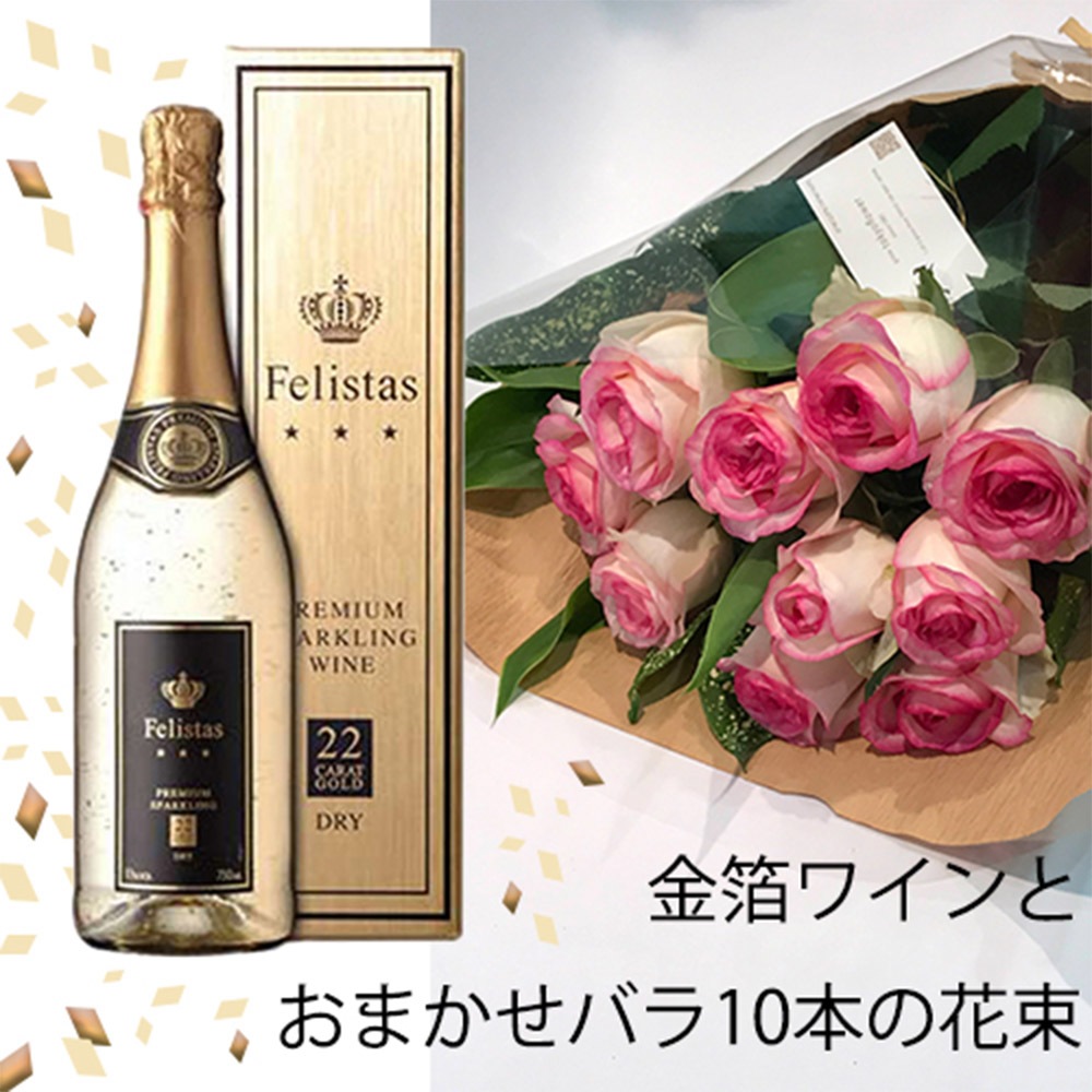 【花とワイン】フェリスタス＆おまかせバラ花束10本 セット 金箔入り スパークリングワイン フラワー 送料無料 felistas 薔薇 花とワイン 生花 お祝い 誕生日 記念日 ホワイトデー 卒業式 入学 プレゼント ギフト haha