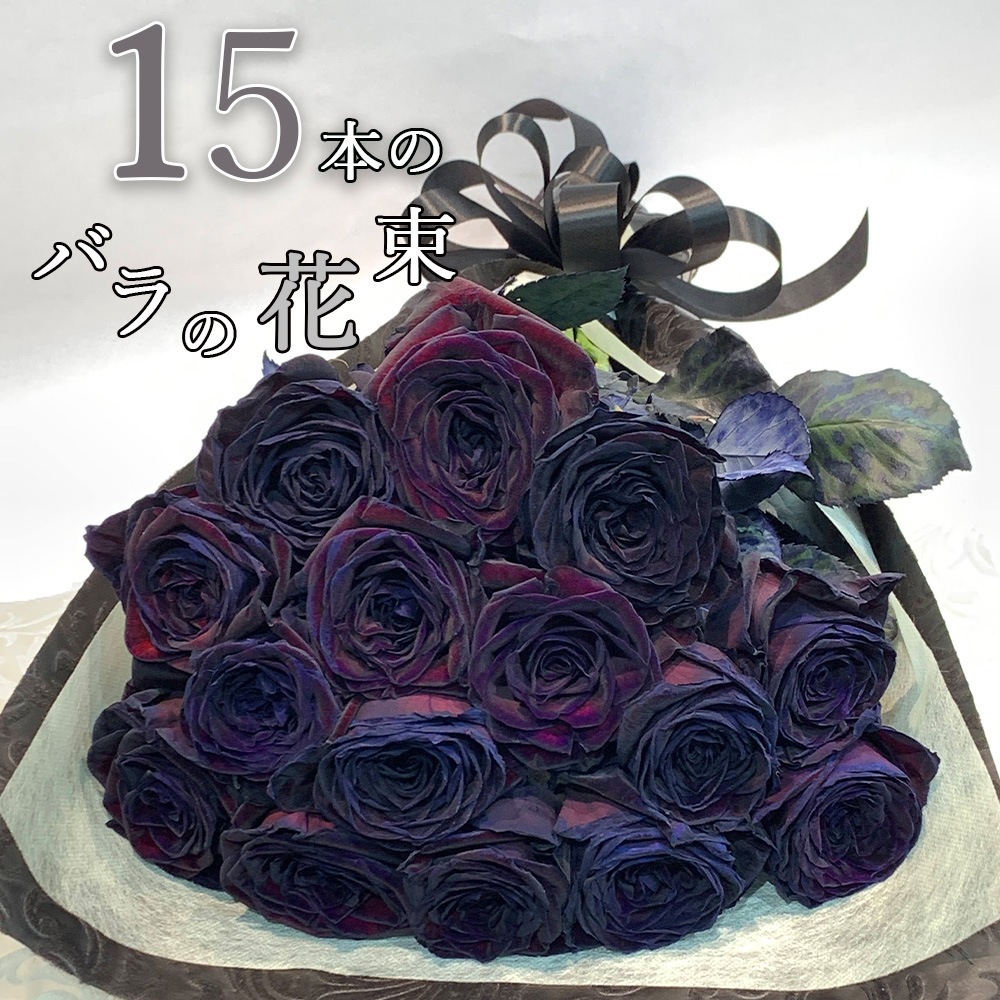 黒い バラ 15本の花束 ブラックローズ 薔薇 黒 花束 プレゼント 黒い バラ 15本の花束 ブラックローズ 薔薇 黒 花束 プレゼント