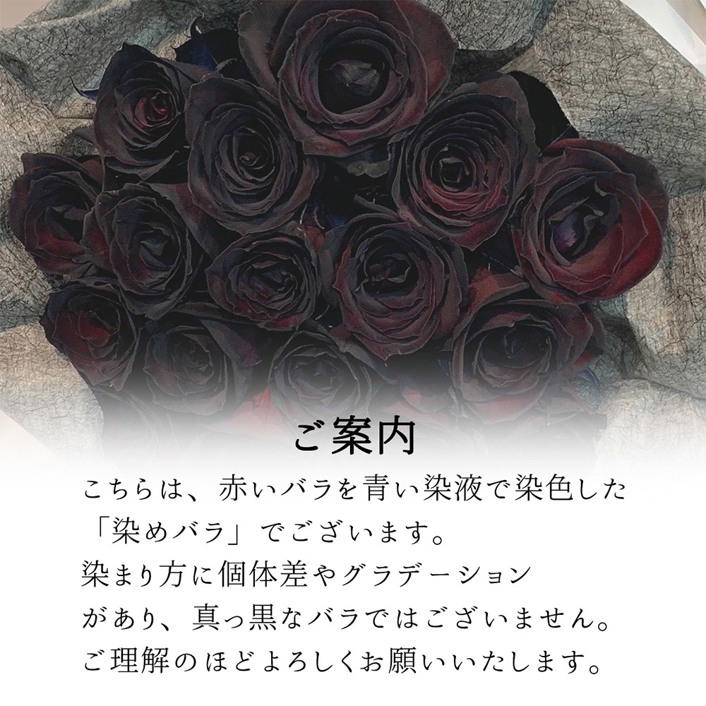黒い バラ 15本の花束 ブラックローズ 薔薇 黒 花束 プレゼント 花言葉