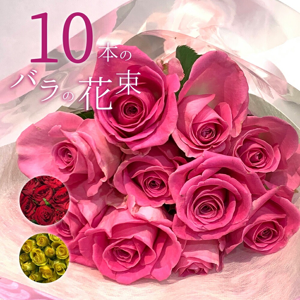 バラ10本の花束 色が選べる ピンク レッド イエロー 薔薇 季節の花束 送料無料 送料込み 土日も出荷 プレゼント 生花 お祝い 記念日 フラワー ギフト プロポーズ 結婚祝い 誕生日 ホワイトデー 卒業式 入学 卒業 退職 還暦 賀寿祝い 長寿 妻 奥さん 嫁 母 ママ クール便選択可能