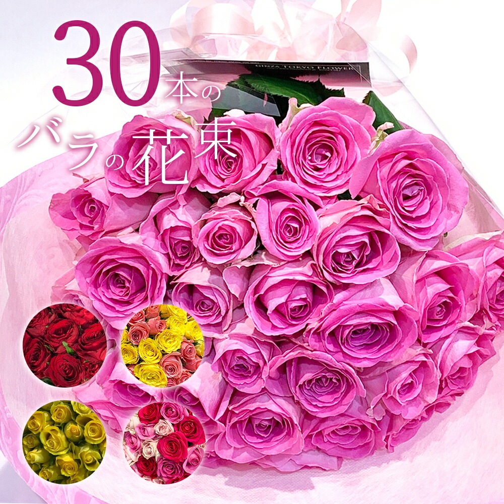 バラ30本の花束 色が選べる レッド イエロー ピンク 薔薇 季節の花束 送料無料 送料込み 土日も出荷 プレゼント 生花 お祝い お中元 記念日 ギフト 税込 還暦 プロポーズ 誕生日 ホワイトデー 卒業式 入学 卒業 退職 妻 奥さん 嫁 母 ママ クール便選択可能