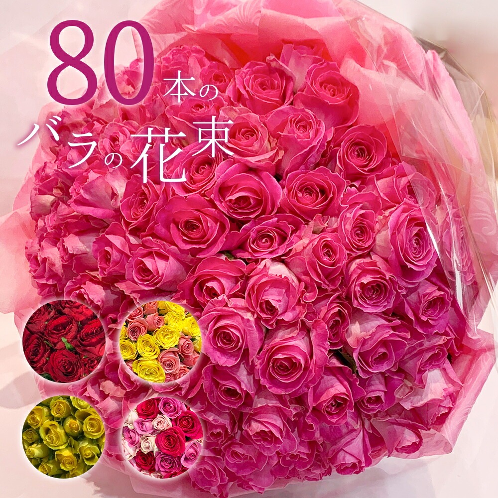 バラ80本の花束 色が選べる ピンク レッド イエロー 薔薇 季節の花束 プレゼント 送料無料 送料込み 土日も出荷 生花 花束 お祝い 記念日 フラワー ギフト プロポーズ 結婚祝い 誕生日 クリスマス 卒業 退職 還暦 賀寿祝い 長寿 傘寿 クール便選択可能