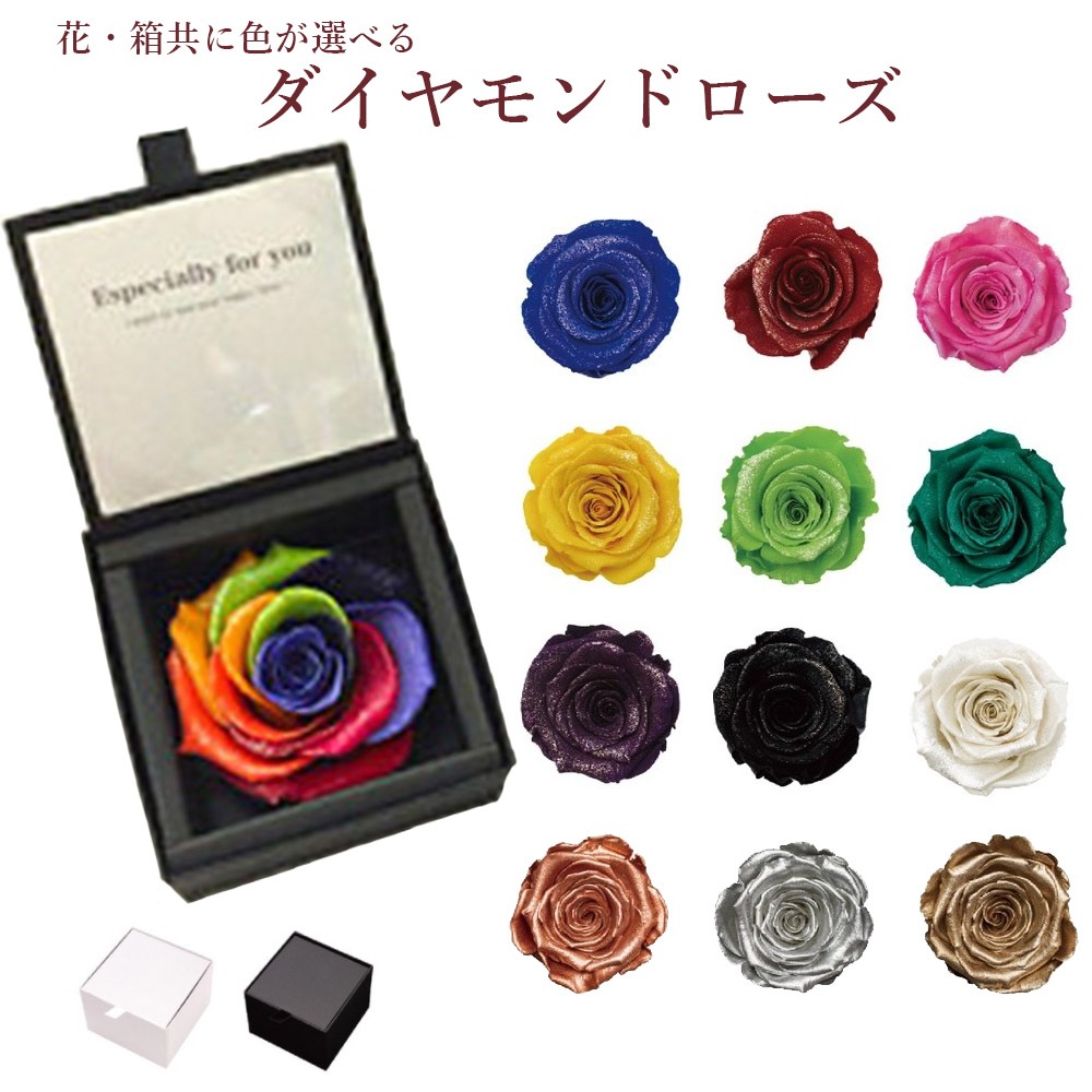 バラの贈りもの ダイヤモンドローズ 天然ダイヤモンド煌めく プリザーブドローズ ギフト プレゼント 結婚祝い 記念日 プロポーズ 長寿 還暦 古希 傘寿 