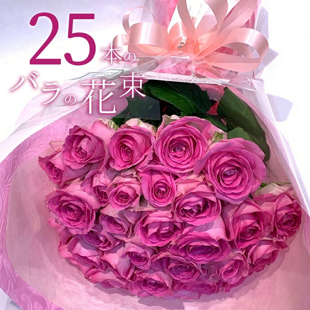 ピンクバラ25本の花束 送料無料 送料込み プレゼント お祝い 記念日