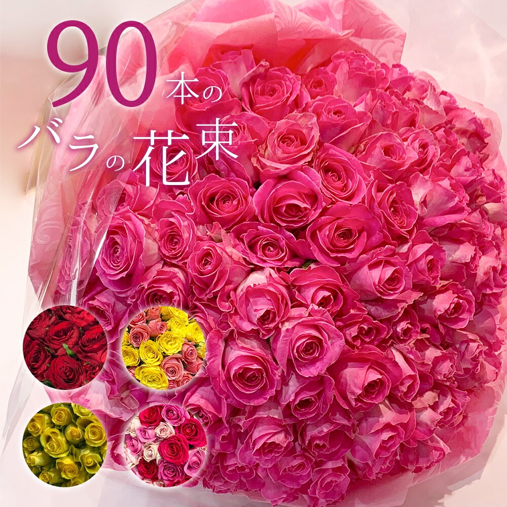 バラ90本の花束 色が選べる レッド イエロー ピンク 薔薇 季節の花束 送料無料 送料込み 土日も出荷 プレゼント 生花 お祝い お中元 記念日 ギフト 税込 還暦 プロポーズ 誕生日 クリスマス 卒業 退職 卒寿 クール便選択可能