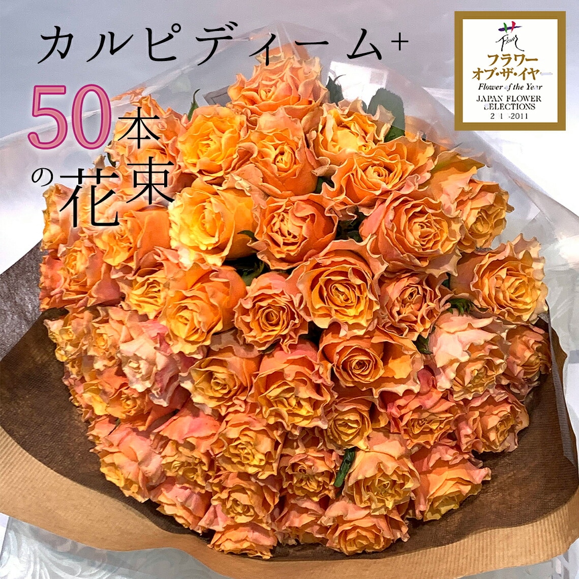 オレンジ バラ 50本の花束 カルピディーム+ 送料無料 送料込み 銀座の
