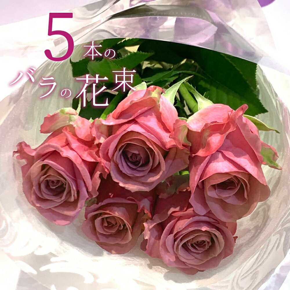 ピンクバラ5本の花束 送料無料 送料込み 入学 母の日 父の日