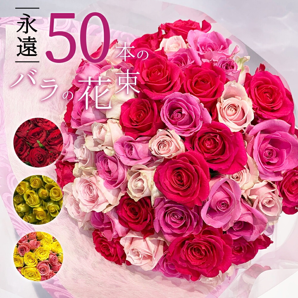【カワイイ◎グラデーション花束!】 バラ50本の花束 色が選べる 赤黄桃 クール便で新鮮にお届け 赤 黄色 桃 ピンク 土日も出荷 プレゼント 生花 記念日 ギフト プロポーズ サプライズ 誕生日 ホワイトデー 卒業式 入学 卒業 退職 お祝い かわいい 妻 奥さん 嫁 母 ママ クール便選択可能