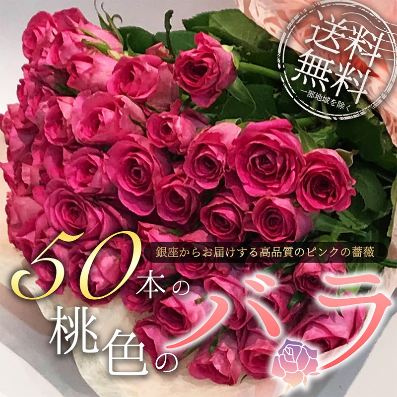 ピンクバラ50本の花束 送料無料 バラ 花束 50本 ピンク 桃色 薔薇 ブーケ 生花 入学 母の日 父の日 プレゼント ギフト お祝い 記念日 フラワー プロポーズ 結婚祝い 誕生日 退職 還暦 永遠 土日も出荷 クール便選択可能