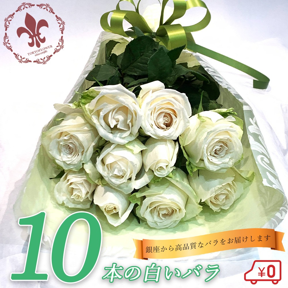 白バラ10本の花束 東京銀座クオリティー 入学 母の日 父の日 プレゼント お祝い 記念日 ギフト 送料無料 送料込み 税込 還暦 プロポーズ 誕生日 退職 還暦 【生花】 クール便選択可能