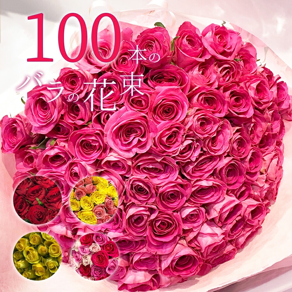 バラ 花束 100本 色が選べる 赤い薔薇 季節の花束 送料無料 土日も出荷