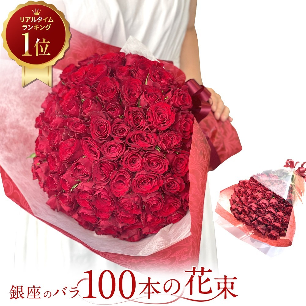 赤バラ100本の花束 薔薇 銀座の赤バラ 東京銀座クオリティ 土日も出荷