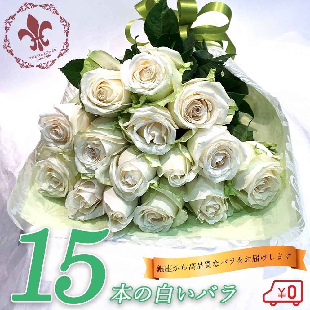 白バラ15本の花束 東京銀座クオリティー 入学 母の日 父の日 プレゼント お祝い 記念日 ギフト 送料無料 送料込み 税込 還暦 プロポーズ 誕生日 退職 還暦 【生花】 クール便選択可能
