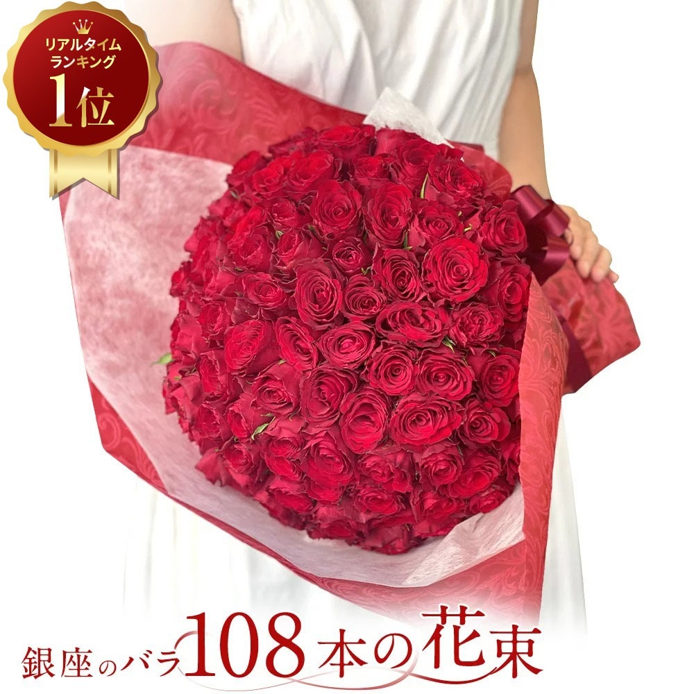 【プロポーズは銀座のバラで◎】 赤バラ108本の花束 バラ 花束 生花 赤バラ 東京銀座クオリティ 土日も出荷 送料無料 入学 母の日 父の日 プレゼント ギフト 薔薇 ばら 誕生日 記念日 入学式 結婚 生花 長寿 金婚式 妻 奥さん 嫁 母 ママ 恋人 クール便選択可能