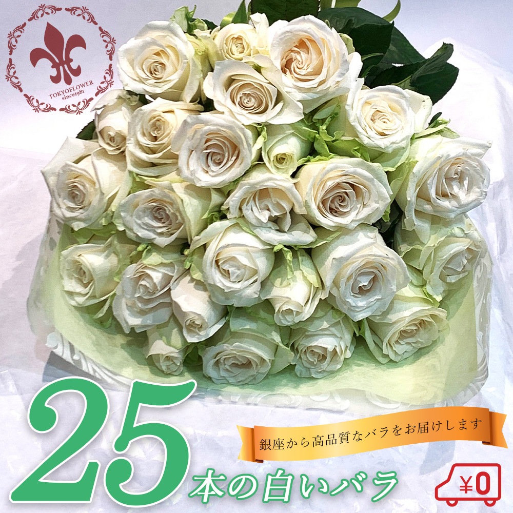 白バラ25本の花束 東京銀座クオリティー 入学 母の日 父の日 プレゼント お祝い 記念日 ギフト 送料無料 送料込み 税込 還暦 プロポーズ 誕生日 退職 還暦 【生花】 クール便選択可能