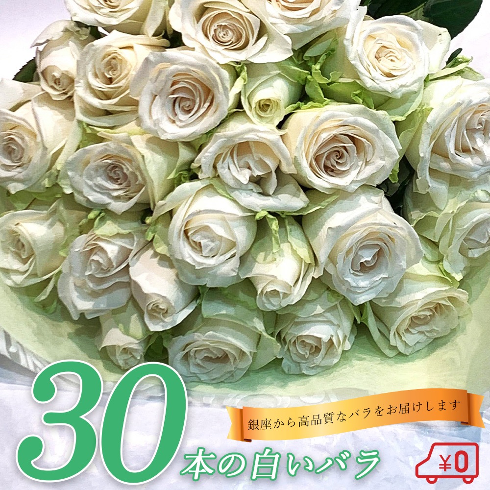 白バラ30本の花束 東京銀座クオリティー プレゼント お祝い 記念日 入学 母の日 父の日 ギフト 送料無料 送料込み 税込 還暦 プロポーズ 誕生日 退職 還暦 【生花】 クール便選択可能