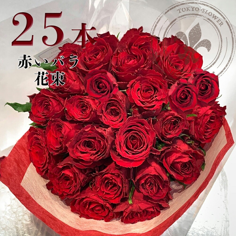 薔薇 東京銀座クオリティ◎】 赤バラ25本の花束 バラ 花束 送料無料 土日も
