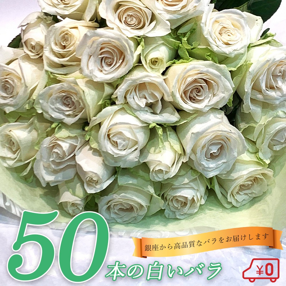 白バラ50本の花束 東京銀座クオリティー 入学 母の日 父の日 プレゼント お祝い 記念日 ギフト 送料無料 送料込み 税込 還暦 プロポーズ 誕生日 入学式 退職 還暦 【生花】 クール便選択可能
