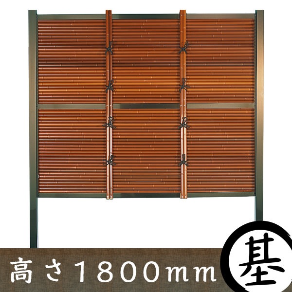 人工竹垣】御簾垣 タイプA 茶竹 基本部材セット 高さ1800mm 【和風