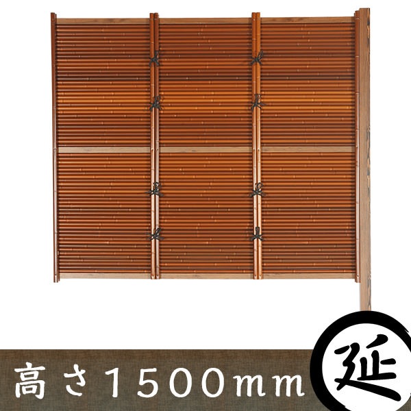 人工竹垣】御簾垣 タイプC 茶竹 延長部材セット 高さ1500mm 【和風