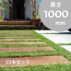 【3%OFFクーポン対象】【クーポンコード：sleepercoupon01】【ウリン製 世界最強の天然木の枕木】スリムスリーパー 15本セット 長さ1000mm 【高耐久 ウリン材 ビリアン材 アイア