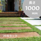 【3%OFFクーポン対象】【クーポンコード：sleepercoupon01】【ウリン製 世界最強の天然木の枕木】スリムスリーパー 20本セット 長さ1000mm 【高耐久 ウリン材 ビリアン材 アイア