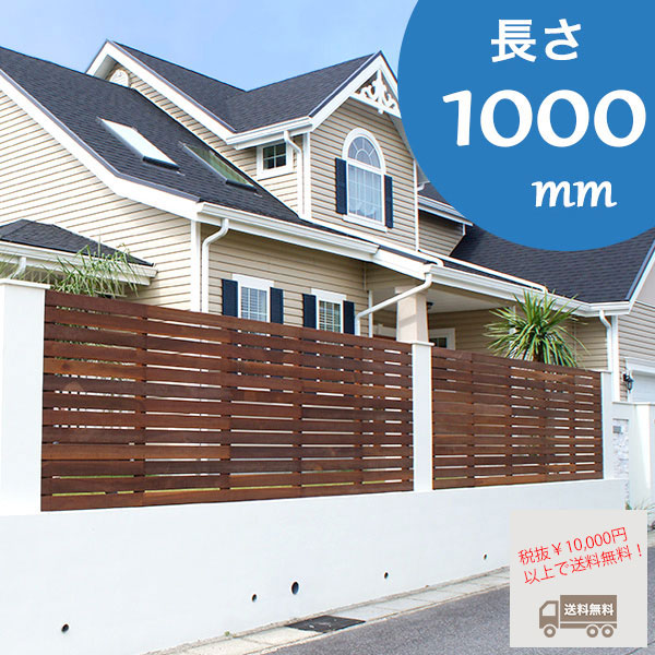 目隠しフェンス】ウリンフェンス L1000 （単品部材） L1000mm×W105mm