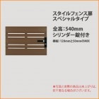 【目隠しフェンス】商品名：スタイルフェンス扉/スペシャルタイプ（シリンダー錠付き）/仕様：扉全高：540mm・横板120mm/50mmのMIX・横板間隔20mm※片開き|スタイルフェンス 専用扉（ドア