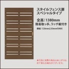 【目隠しフェンス】商品名：スタイルフェンス扉/スペシャルタイプ（簡易取っ手、ラッチ錠付き）/仕様：扉全高：1380mm・横板120mm/50mmのMIX・横板間隔20mm※片開き|スタイルフェンス 専