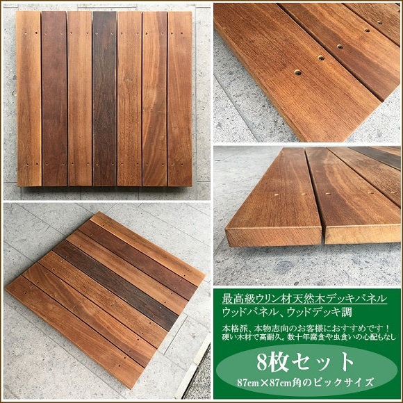 高級天然木イペ材　ウッドデッキパネル 33cm x 33cm 54枚玄関渡し ウリン材 天然木】ウリン製/ベランダ用デッキパネル8枚セット